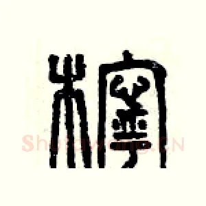檸