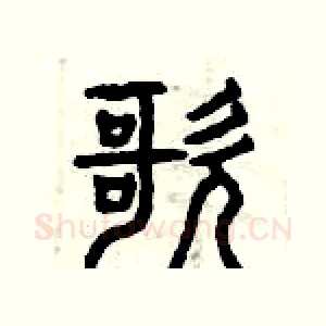 歌