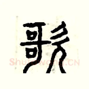 歌