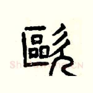 歐