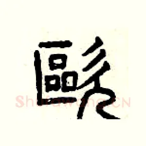 歐