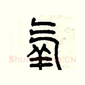 氧