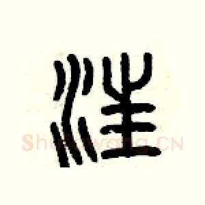 汪