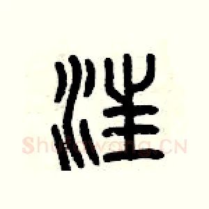汪