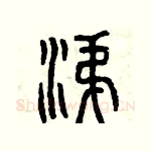 涕