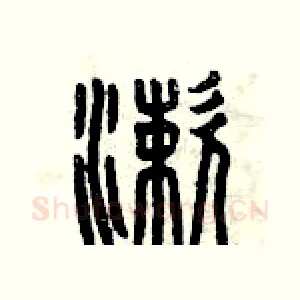漱