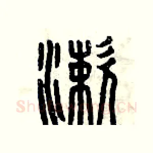 漱