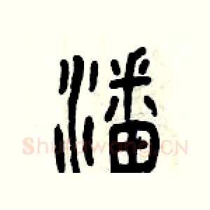 潘
