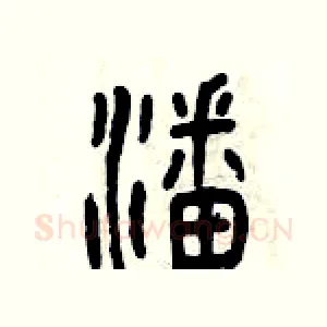 潘