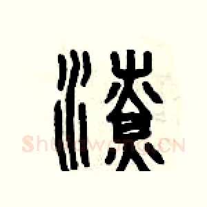 潦