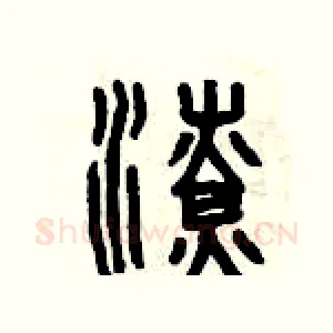 潦