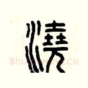 澆