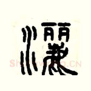 灑