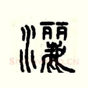 灑