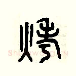 烤