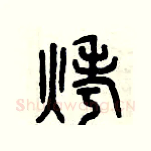 烤