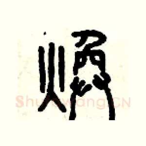 煥