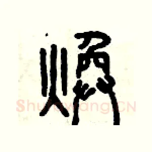 煥