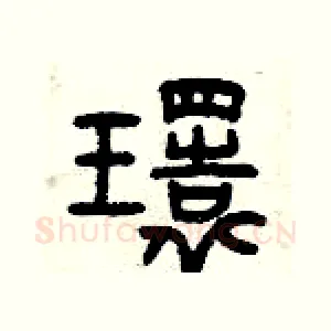 環