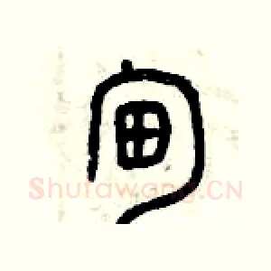 甸