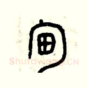 甸