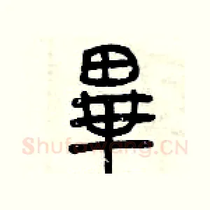 畢