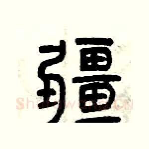 疆