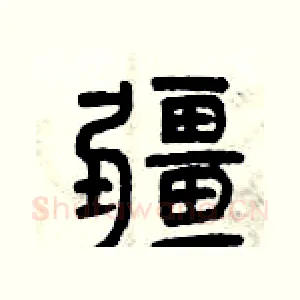 疆