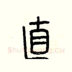 直