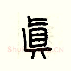 真