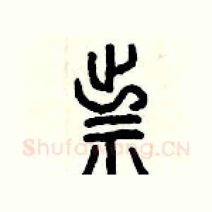 祟