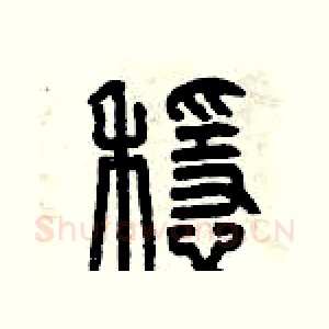 穩