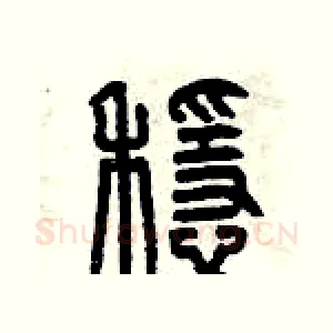穩