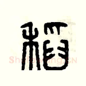 稻