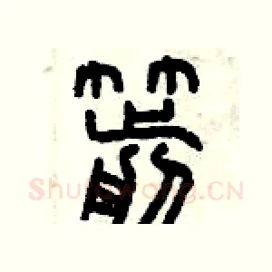 箭