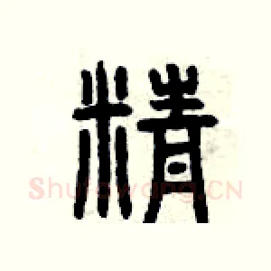 精
