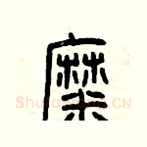 糜