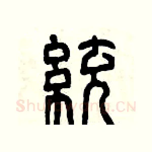 統