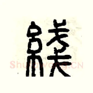 綫