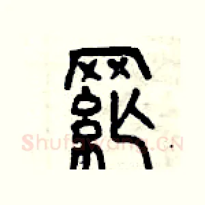 綱