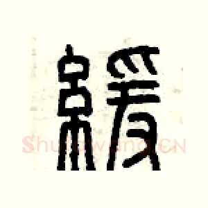 緩