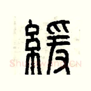 緩