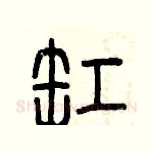 缸