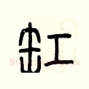 缸