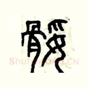 腿