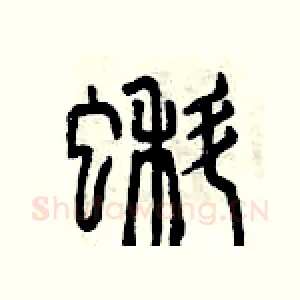 蝌