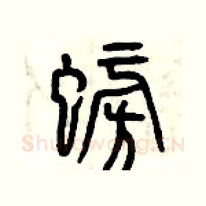 螃