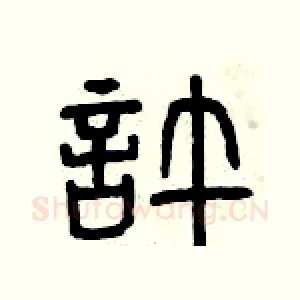 許