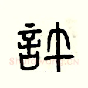 許
