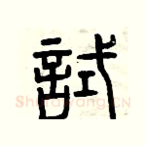 試